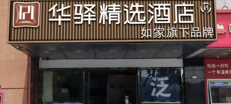 如家华驿精选酒店(苏科大石湖校区学府路店)图片