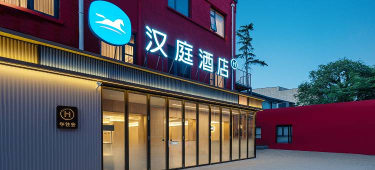 汉庭酒店(北京邮电大学西直门店)图片