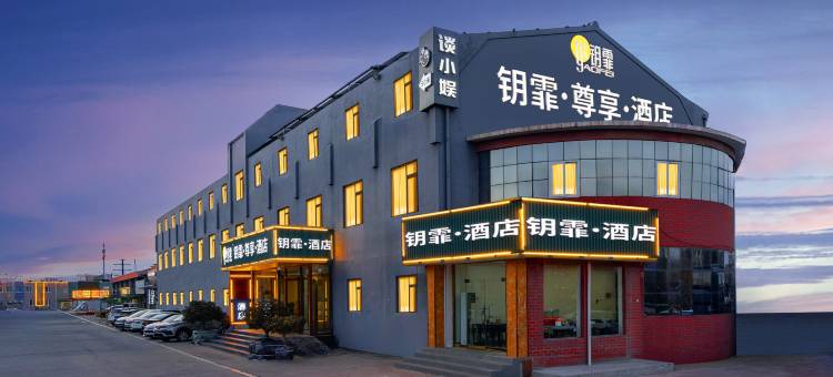 钥霏·尊享·酒店(青岛农业大学地铁站店)图片