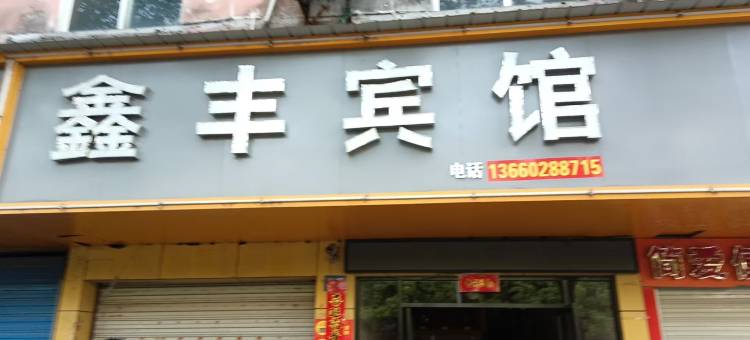 丰城鑫丰宾馆图片