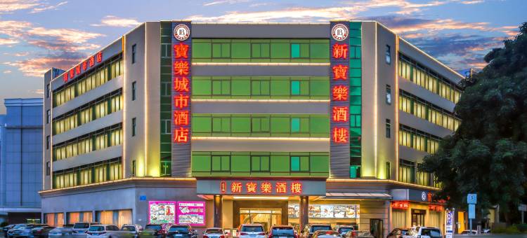 深圳宝乐城市酒店(宝安海雅缤纷城新安公园地铁站店)图片