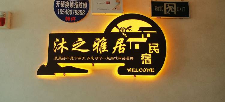 呼伦贝尔沐之雅居民宿图片
