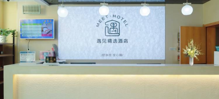 定兴遇见365精选酒店(文化广场店)图片