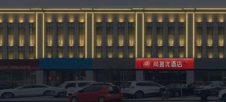 尚客优酒店(阜平店)图片