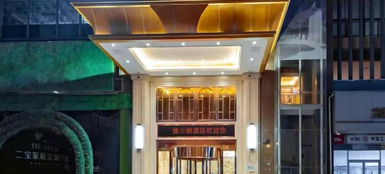 维尔纳酒店(孝感万达广场香港城中央广场店)图片