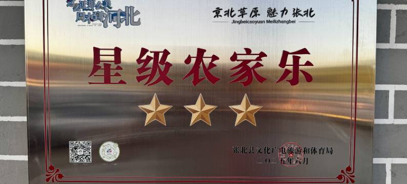 张北如意山庄图片
