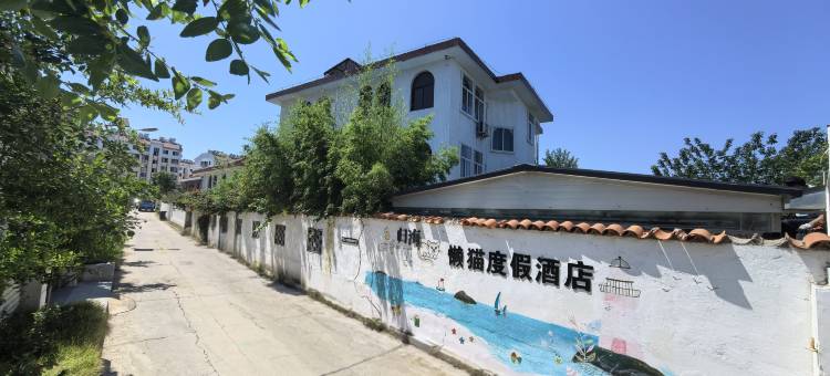 归海懒猫度假民宿(葡萄滩浴场店)图片