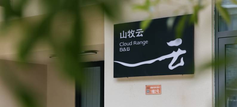 山牧云民宿(缙云仙都景区店)图片