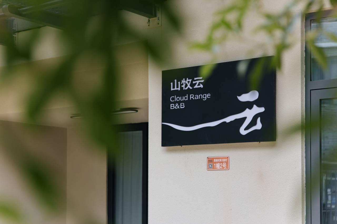山牧云民宿(缙云仙都景区店)图片