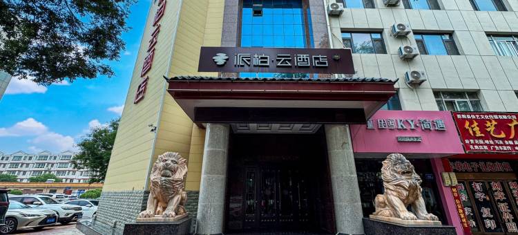 如家派柏·云酒店(彭阳兴彭大街店)图片