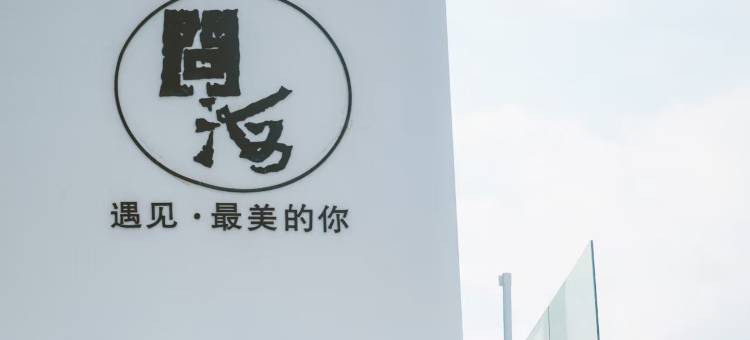 石狮问海民宿图片