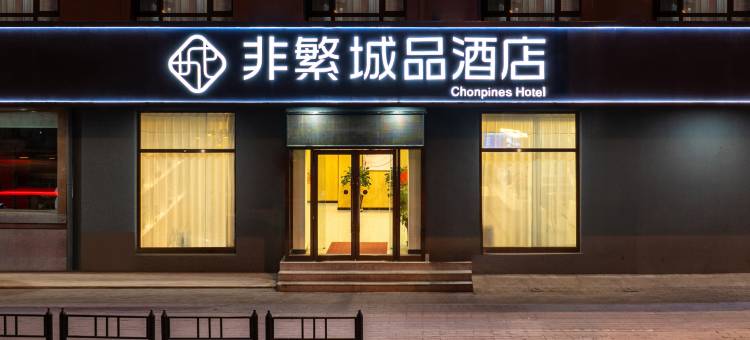 非繁城品酒店(大连西安路地铁站店)图片