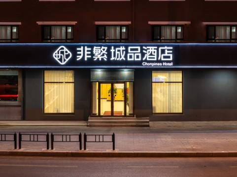 非繁城品酒店(大连西安路地铁站店)预订价格,联系电话位置地址【携程酒店】