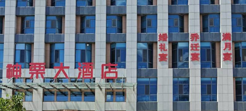 宽城神栗大酒店图片