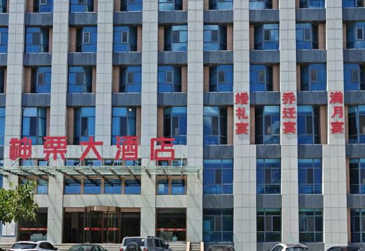 宽城神栗大酒店