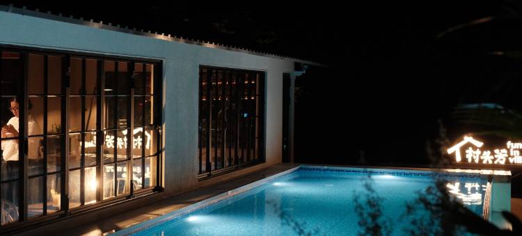 村头芳 · 正好小筑图片