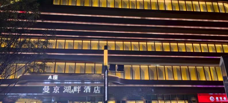 曼京湖畔酒店(安宁吾悦广场店)图片