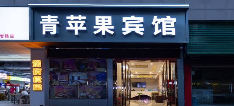 黄石青苹果宾馆大智路店图片