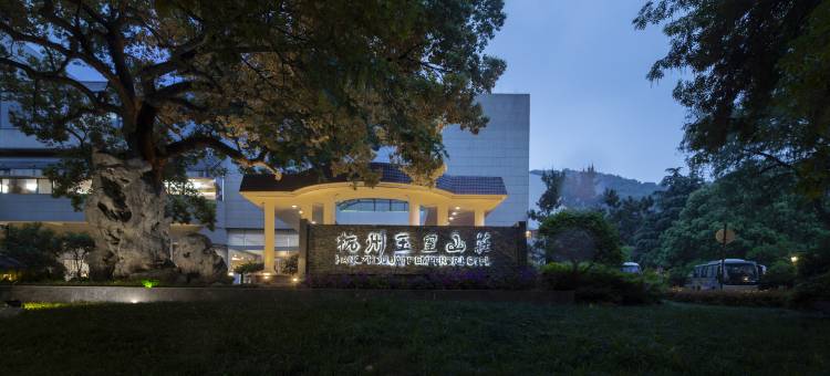 杭州西湖VISHWA玉皇山庄园图片