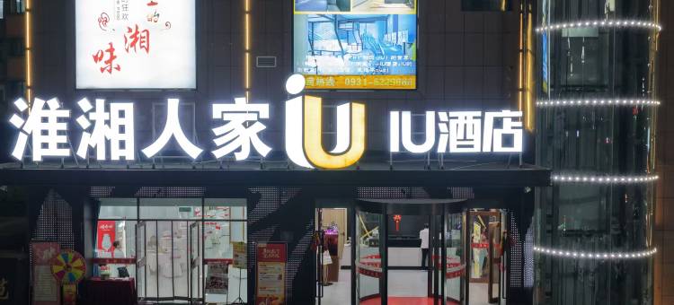 IU酒店(兰州红古区海石湾火车站店)图片