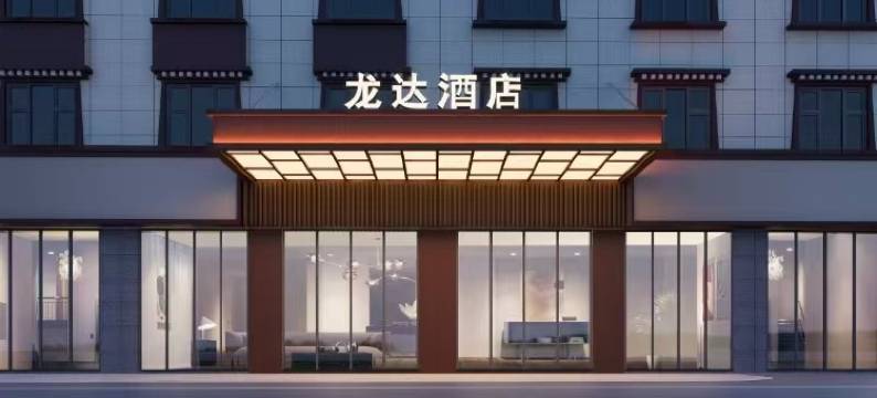 若尔盖龙达大酒店图片