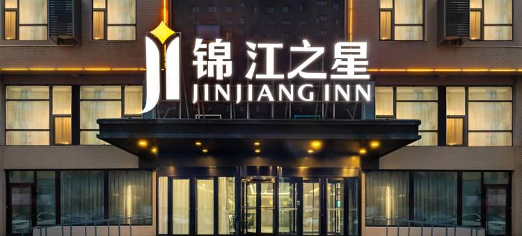 锦江之星品尚(开原新华路店)图片