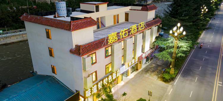 九寨沟嘉佑酒店(小九寨公园店)图片