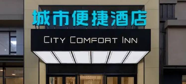 城市便捷酒店(滑县文明大道人民医院店)图片