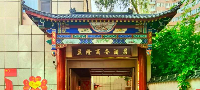 北京盈隆商务酒店(三元桥国展店)图片