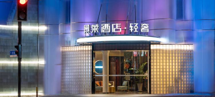 景莱酒店·轻奢(上海站静安区西藏北路店)图片