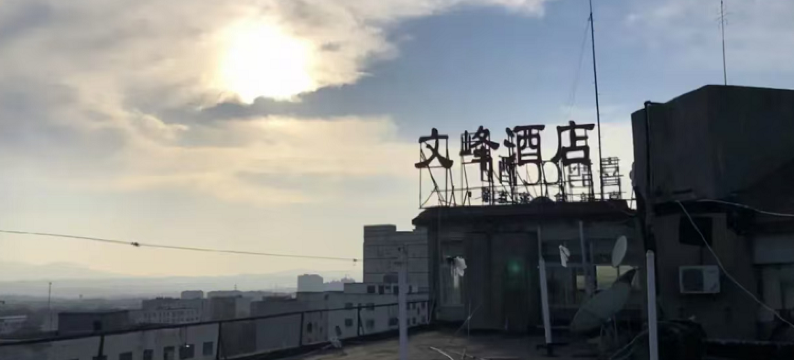 新密文峰大酒店图片