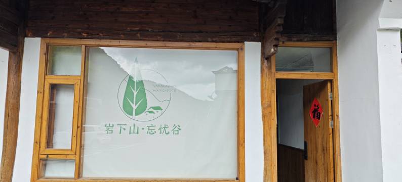 余姚四明山忘忧谷客栈图片