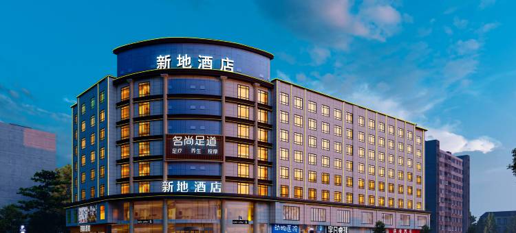 新地酒店(广州文旅城花果山地铁站店)图片