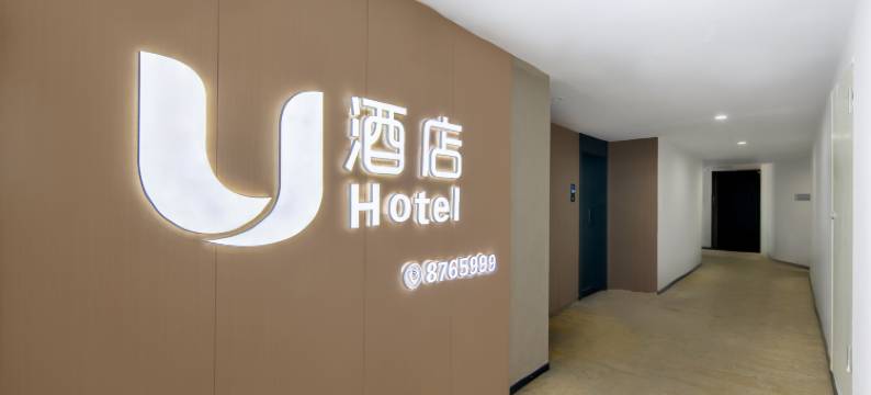 岳阳U酒店(步行街岳阳楼景区店)图片