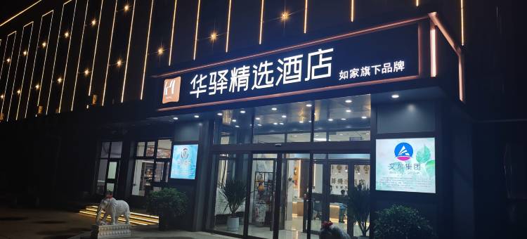 如家旗下华驿精选酒店(沈阳辽中站店)图片