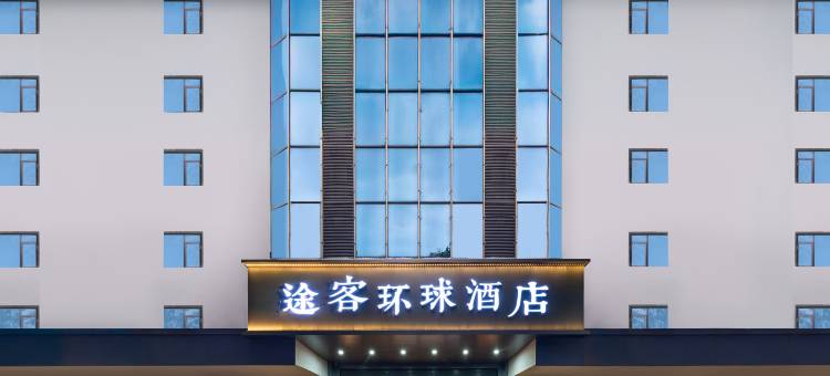 途客环球酒店(黄山屯溪老街店)图片