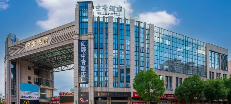 闽颐中青酒店(三明永安南站水利电力学院店)图片