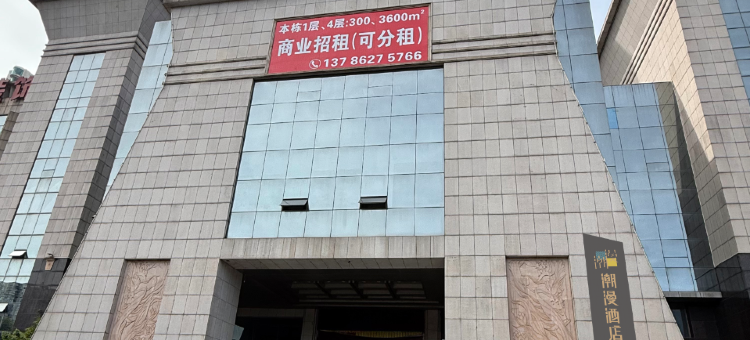 潮漫酒店(湘潭市政府万达广场店)图片