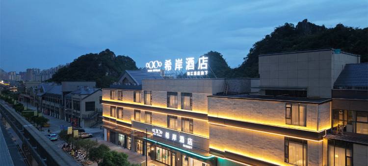 希岸酒店(桂林市政府吾悦广场店)图片