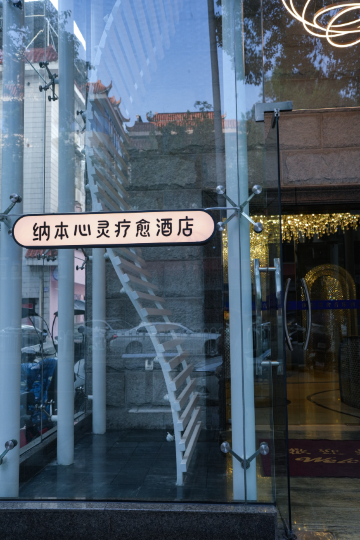 纳本心灵疗愈民宿