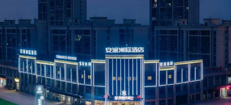 安澜洲际酒店(无为大地农批店)图片