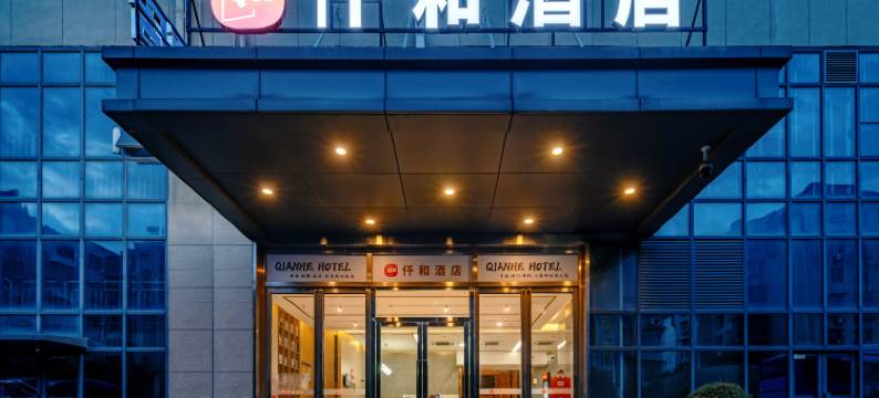 仟和酒店(南昌滕王阁万寿宫店)图片