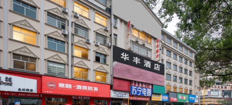 永州华丰酒店(零陵古城店)图片