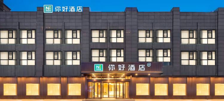 你好酒店(盐城世纪大道店)图片