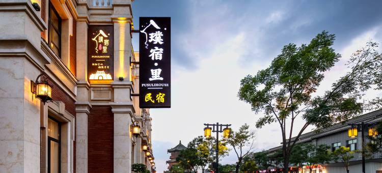 璞宿里·设计师民宿(大同古城华严寺店)图片