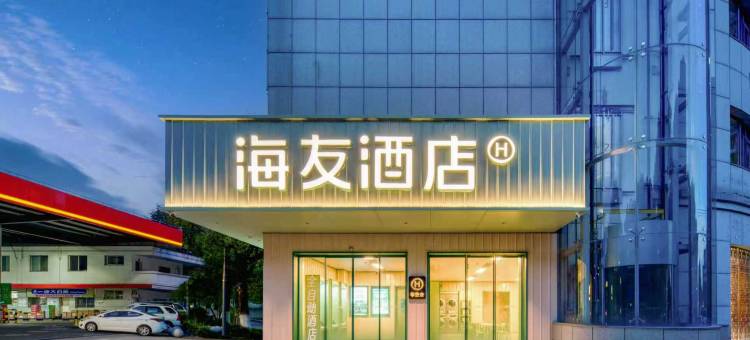 海友酒店(丽水水阁绿谷大道店)图片