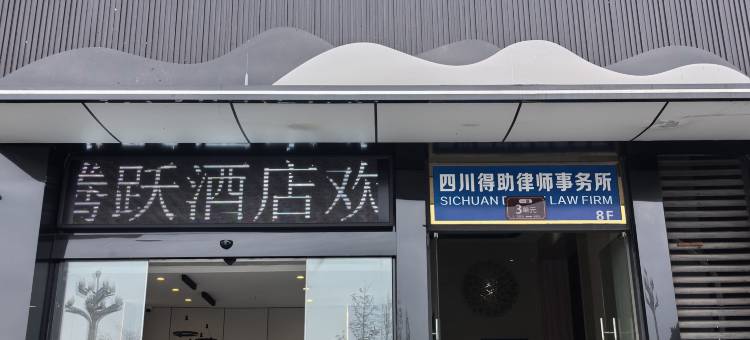 腾跃城市酒店(乐山高新区店)图片