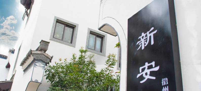 印象新安居民宿 (徽州古城店)图片