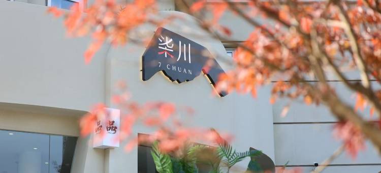 柒川酒店(石老人海水浴场会展中心地铁站店)图片