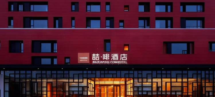 喆啡酒店(石家庄学苑路木兮里购物公园店)图片